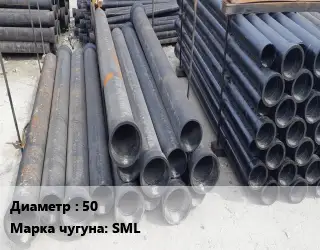 Труба чугунная 50 Чугун:SML